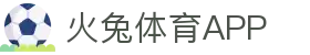 火兔体育 - 疾速奔跑，燃动热爱！ | 火兔体育